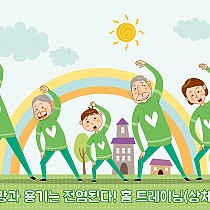 위기 시 기능전환 사업_홈 트레이닝 상체편