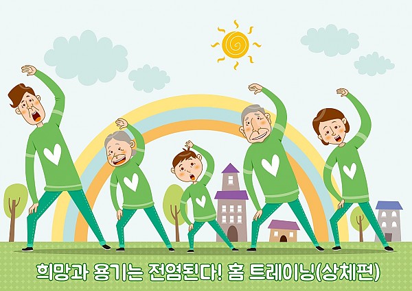 희망과 용기는 전염된다! 용인시기흥장애인복지관 홈 트레이닝 상체편.jpg