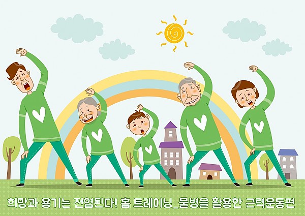 희망과 용기는 전염된다! 홈 트레이닝(물병을 활용한 근력운동편).jpg