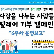 사랑을 나누는 사람들 릴레이기부캠페인 6주차 운영보고