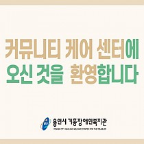 용인시기흥장애인복지관 Community Care Cente…