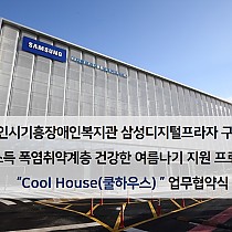 삼성디지털프라자구성점 저소득 폭염취약계층 건강한 여름나기…