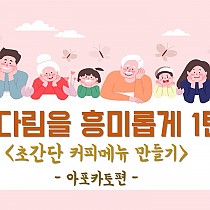 기다림을 흥미롭게 1탄