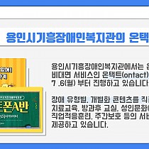 용인시기흥장애인복지관 온택트(Ontact)