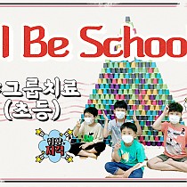 2020 I Be School 초등 그룹치료 개강:D)