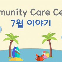 Community Care Center 7월 소식