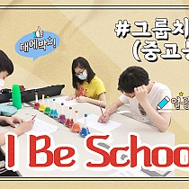 2020 I Be School 중고등 그룹치료 소식