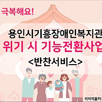 (위기 시 기능전환 사업) 저소득 재가장애인 가정 비대면 …