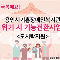 (위기 시 기능전환사업) 재가장애인 가정 도시락 조리 및 …