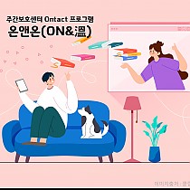 주간보호센터 온텍트프로그램 '온앤온(ON&溫)&#…