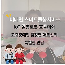 비대면 스마트돌봄서비스 사물인터넷 돌봄로봇 효돌