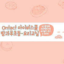 가족통합지원팀 ONTACT 프로그램 I Be school…