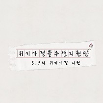 3, 4차 위기가정 지원 보고