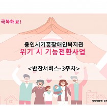 (위기 시 기능전환 사업) 저소득 재가장애인 가정 비대면 …