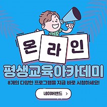 평생교육 ONtact 프로그램 온라인 평생교육아카데미 …