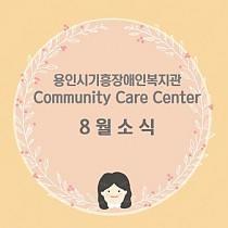 Community Care Center 8월 소식