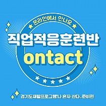 직업적응훈련반 맞춤형 비대면 'Ontact 프로그…