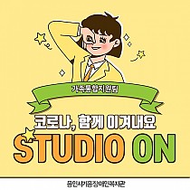 가족통합지원팀 STUDIO ON 프로그램 I be sch…