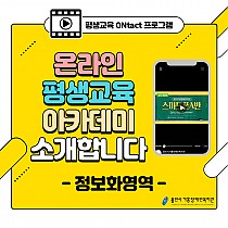 평생교육 ONtact 프로그램 온라인 평생교육아카데미 …