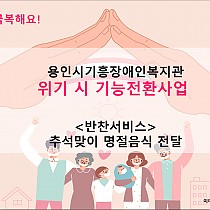 추석맞이 명절음식 전달 -저소득 재가장애인 가정 비대면 반…