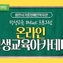 평생교육 ONtact 프로그램 온라인 평생교육아카데미