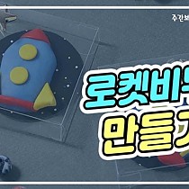 주간보호센터 ON & 溫 프로그램 '로켓비누 만들…