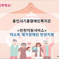 저소득 재가장애인 반찬지원 서비스