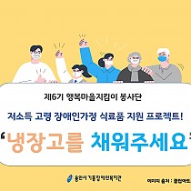 행복마을지킴이 봉사단, 저소득 고령 장애인가정 식료품 지원…