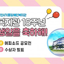 개관 15주년 에피소드 공모전  수상자 발표