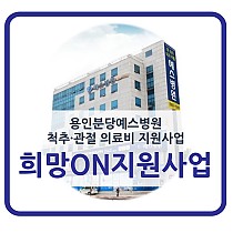 용인분당예스병원 척추·관절 의료비지원사업 ‘희망 ON지원사…