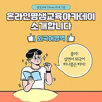 평생교육 ONtact 프로그램 온라인 평생교육아카데미 …