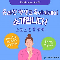 평생교육 ONtact 프로그램 온라인 평생교육아카데미 …