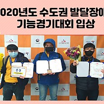 2020년도 수도권 발달장애인 기능경기대회 출전