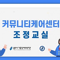 Community Care Center & 용인시장애인체육…