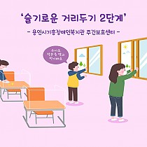 주간보호센터의 슬기로운 거리두기 2단계