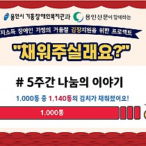 겨울철 김장지원을 위한 프로젝트 '채워주실래요?&…