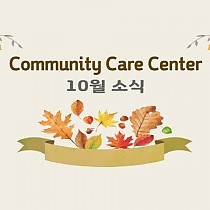 Community Care Center 10월 이야기