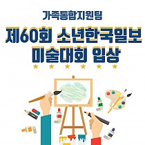 제60회 소년한국일보 미술대회 입상