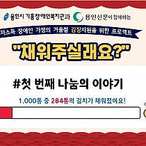 겨울철 김장지원을 위한 프로젝트 '채워주실래요?&…