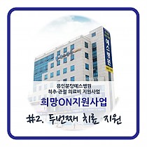 희망ON지원사업 두번째 치료지원