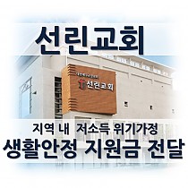 선린교회 '위기가정 생활안정 지원금' 전…