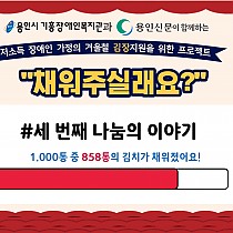 겨울철 김장지원을 위한 프로젝트 '채워주실래요?&…