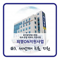 희망ON지원사업 세번째 치료지원