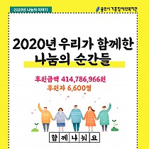 2020년 용인시기흥장애인복지관 나눔의순간들