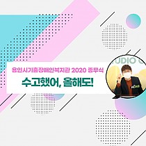 2020 종무식