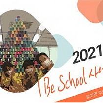 2021년 ★I Be school★ 비대면 온라인 사업설명…