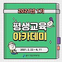 2021년 평생교육아카데미 1기 개강