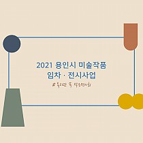 2021 용인시 미술작품 임차 · 전시사업