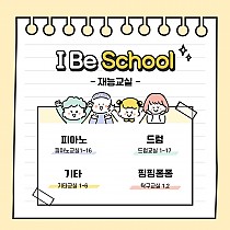 ꕤ 2021 I Be School 재능교실 개강 ꕤ