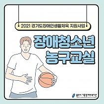 2021년 장애인생활체육프로그램지원사업 장애청소년 농구교…